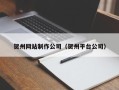 泽州贺州网站制作公司（贺州平台公司）
